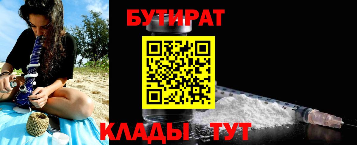 БУТИРАТ 1.4BDO  Вход с VPN  Канаш 